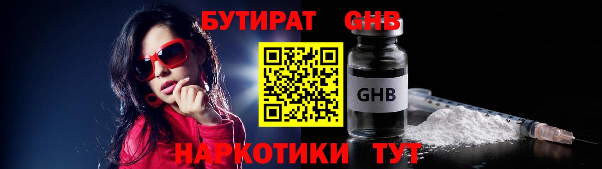 БУТИРАТ GHB  Вход с VPN  Старая Купавна 