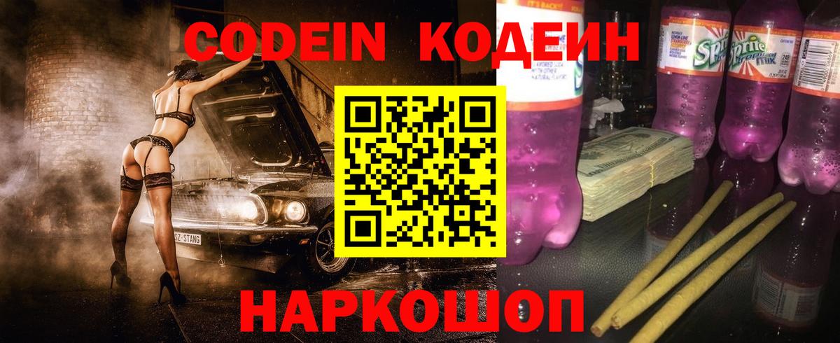 Кодеин напиток Lean (лин)  Кодеин Purple Drank  Старая Купавна  Вход с VPN 